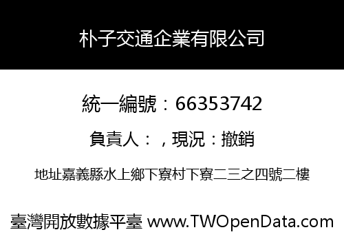 朴子交通企業有限公司