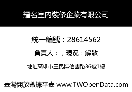 耀名室內裝修企業有限公司