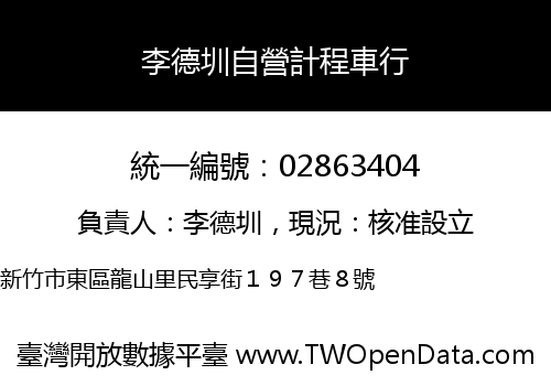 李德圳自營計程車行