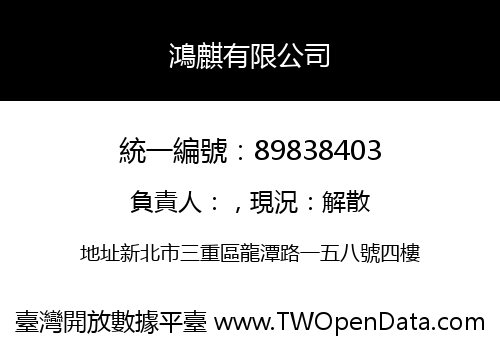 鴻麒有限公司