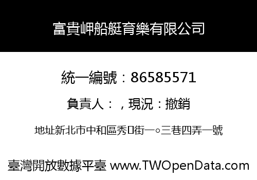 富貴岬船艇育樂有限公司