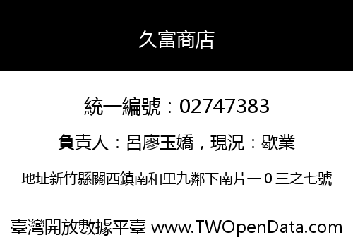 久富商店