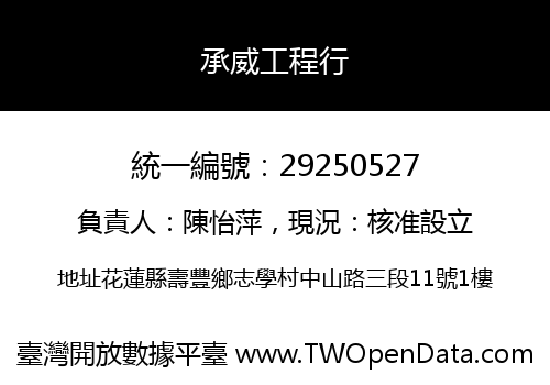 承威工程行