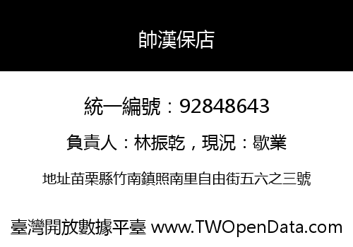 帥漢保店