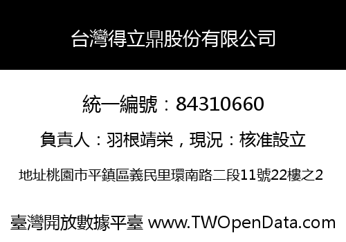 台灣得立鼎股份有限公司