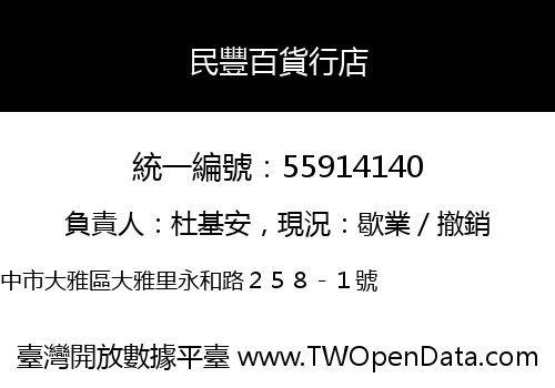 民豐百貨行店