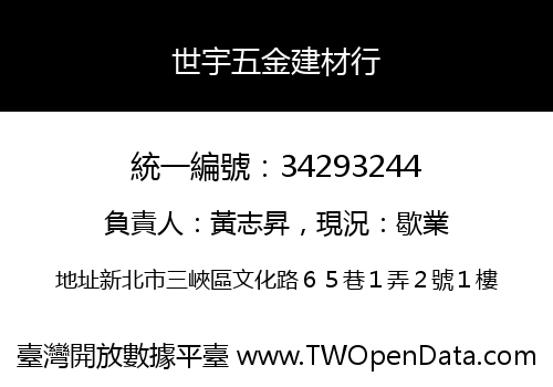 世宇五金建材行
