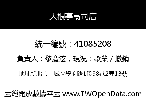 大根亭壽司店