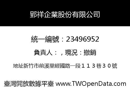 郢祥企業股份有限公司