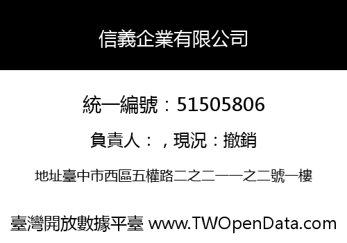 信義企業有限公司
