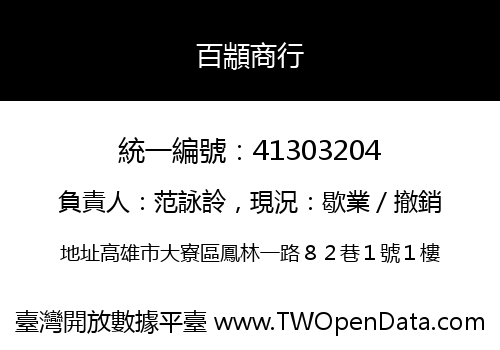 百顓商行