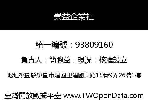 崇益企業社