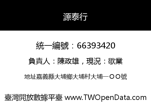 源泰行