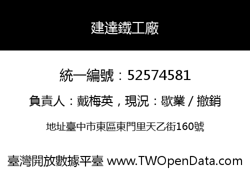 建達鐵工廠