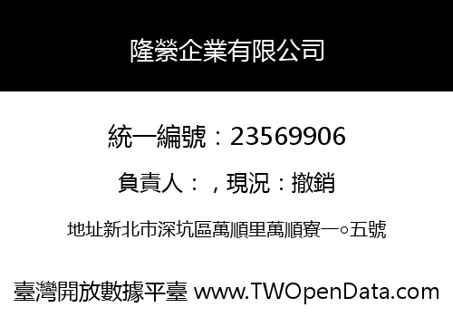 隆縈企業有限公司