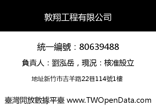 敦翔工程有限公司