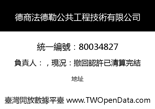 德商法德勒公共工程技術有限公司
