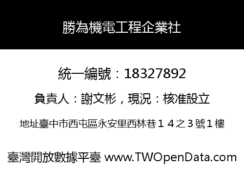 勝為機電工程企業社