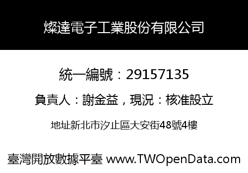 燦達電子工業股份有限公司