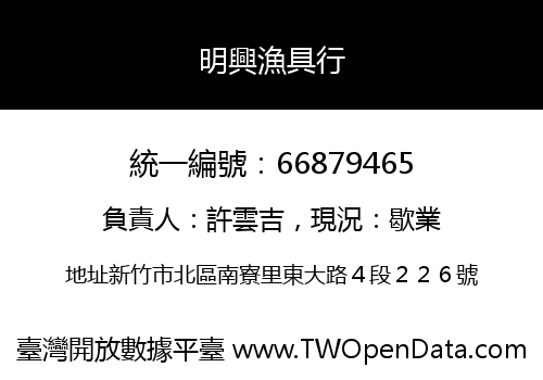 明興漁具行