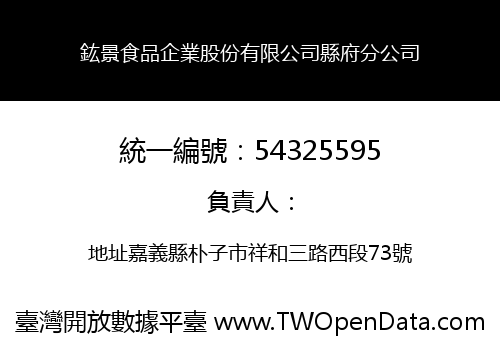 鈜景食品企業股份有限公司縣府分公司