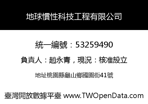 地球慣性科技工程有限公司