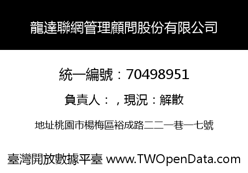 龍達聯網管理顧問股份有限公司