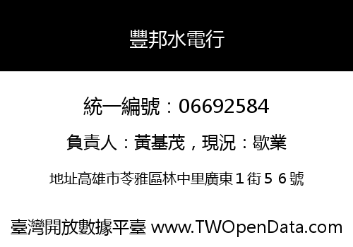 豐邦水電行