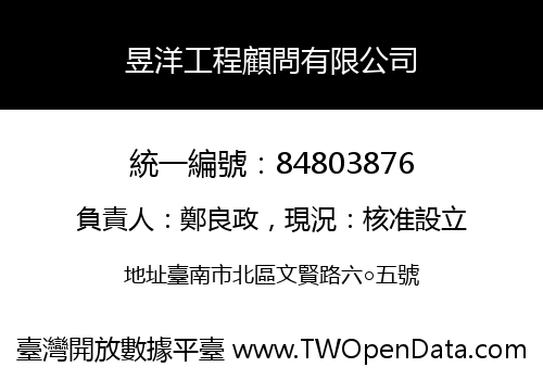昱洋工程顧問有限公司