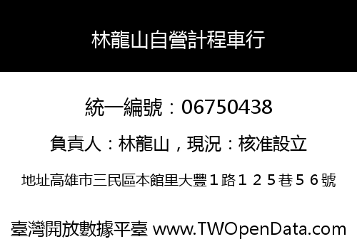林龍山自營計程車行
