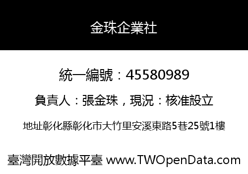 金珠企業社