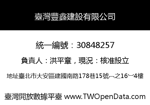 臺灣豐鑫建設有限公司