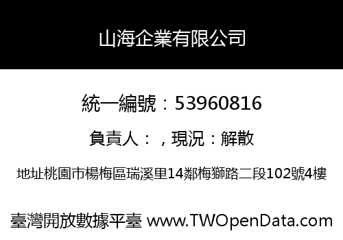 山海企業有限公司