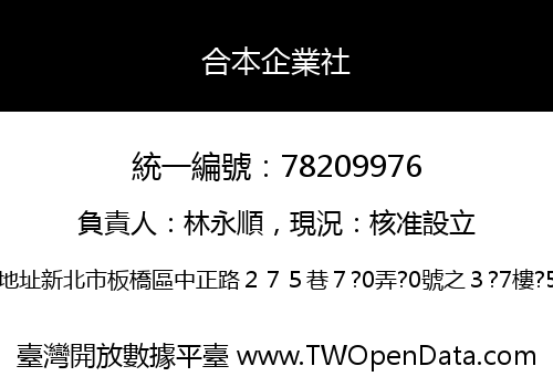 合本企業社