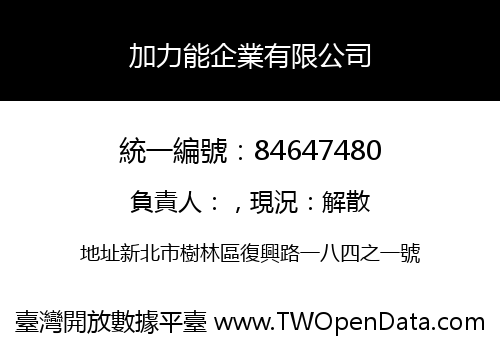 加力能企業有限公司