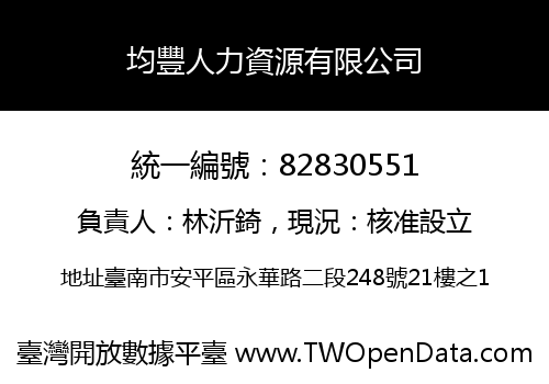 均豐人力資源有限公司