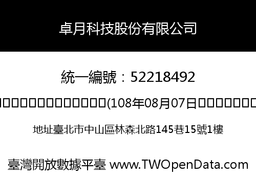 卓月科技股份有限公司
