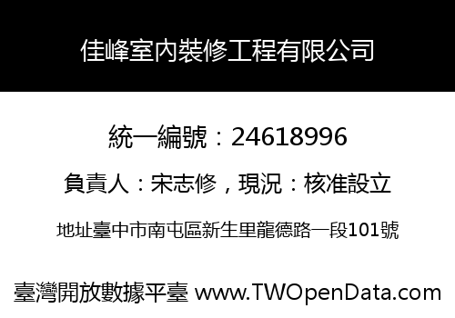 佳峰室內裝修工程有限公司