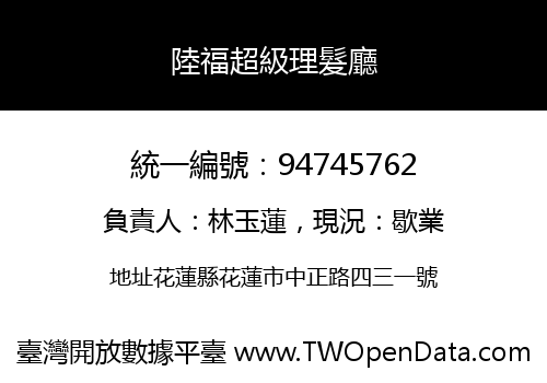 陸福超級理髮廳