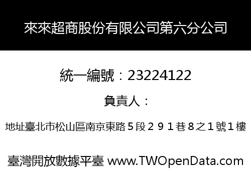 來來超商股份有限公司第六分公司