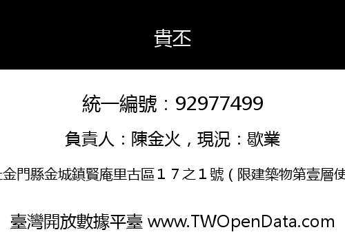 貴丕