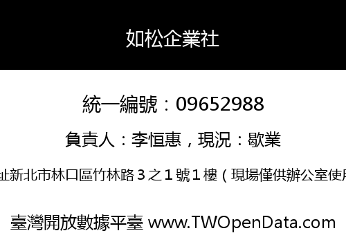 如松企業社