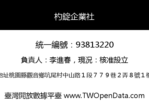 杓錠企業社