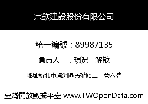 宗欽建設股份有限公司