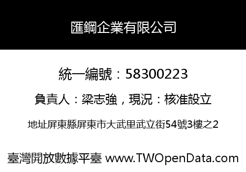 匯鋼企業有限公司