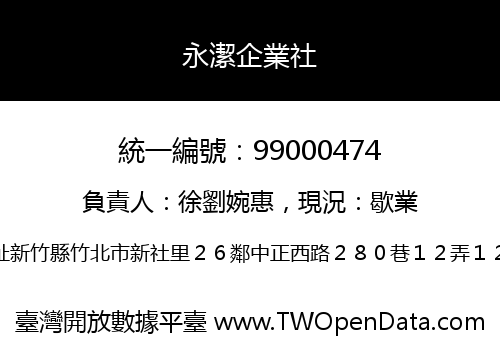 永潔企業社