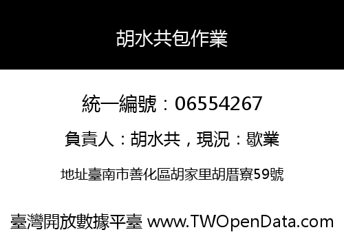 胡水共包作業