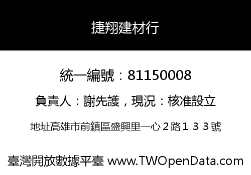 捷翔建材行