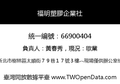 福明塑膠企業社