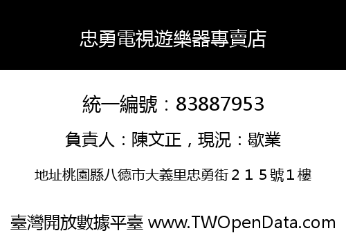 忠勇電視遊樂器專賣店